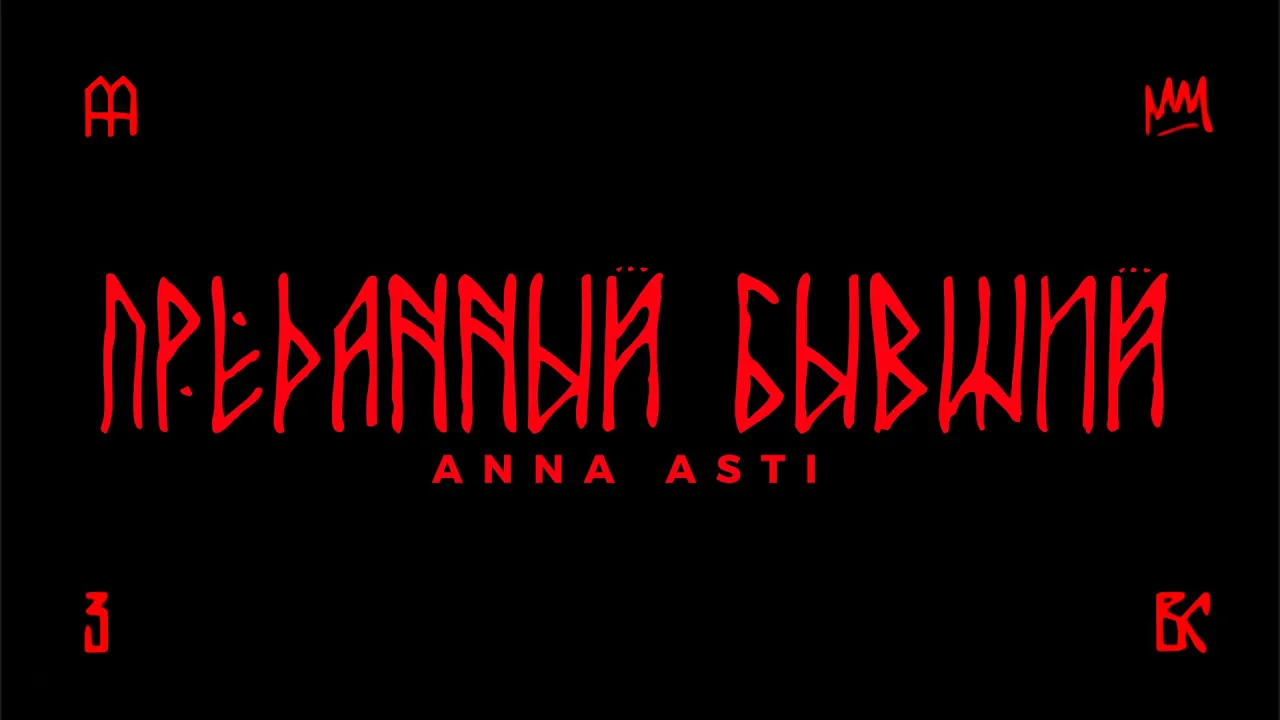 ANNA ASTI - Преданный бывший (Премьера трека 2025) / АЛЬБОМ "ВЫСШИЕ СИЛЫ" ANNA ASTI - Преданный бывший (Премьера трека 2025) / АЛЬБОМ "ВЫСШИЕ СИЛЫ"