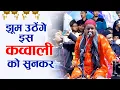 Lagu झूम उठेंगे इस कव्वाली को सुनकर - Khwaja Ji Qawwali 2021 - Ajmer Sharif Qawwali
