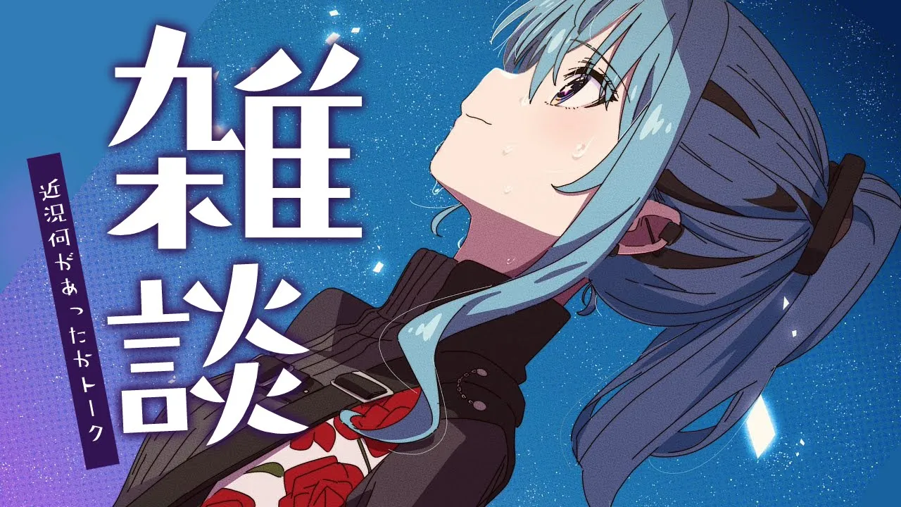 【雑談】いろいろあったから話す💭【ホロライブ / 星街すいせい】