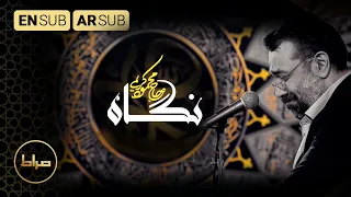 نظرة منك نگاه Look حاج محمود کریمی 