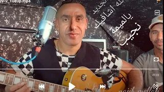 جديد نجيب الملالي الله اشافيك يا لميمة Najib Mellali 