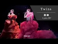 Twins《丟架》[TWINS #LOL LIVE IN HK] [Lyrics MV]