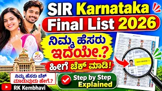 ಕರ್ನಾಟಕ SIR Final List 2026 ಬಿಡುಗಡೆ I ಮತದಾರರ ಪಟ್ಟಿಯಲ್ಲಿ ನಿಮ್ಮ ಹೆಸರು ಇದೆಯಾ ಮೊಬೈಲ್‌ನಲ್ಲಿ ಚೆಕ್ ಮಾಡಿ