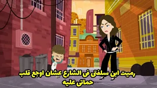 رميت ابن سلفتي في الشارع عشان أوجع قلب حماتي عليه  دندنها