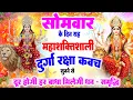 Lagu सोमवार के दिन महाशक्तिशाली दुर्गा रक्षा कवच सुनने से दूर होगी हर बाधा, मिलेगी धन सुख-समृद्धि #kavach