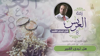 زفة العريس هل تبدى القمر عبد الناصر حلاق 