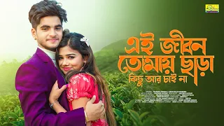 ei jibon tomay chara bangla song 2026 rick sneha brm