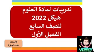تدريبات للفصل الأول هيكل سابع 2022 