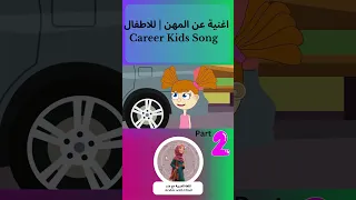 اغنية عن المهن للاطفال Career Kids Song 