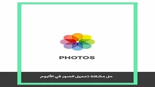 حل مشكلة تحميل الصور في الألبوم 