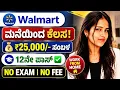 Walmart Work From Home Job 2026 25 000 Salary 12th Pass No Exam No Fee Freshers can apply