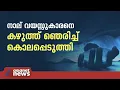 വണ്ണാമടയിൽ നാല് വയസ്സുകാരനെ ബന്ധു കഴുത്ത് ഞെരിച്ച് കൊന്നു