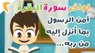 اواخر سورة البقرة   آمن الرسول بما أنزل إليه من ربه   مكررة ١٠ مر ات   تعليم القران الكريم مع زكريا دندنها