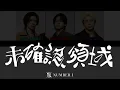Number_i - 未確認領域 (U.M.A.)【歌割り／パート分け】