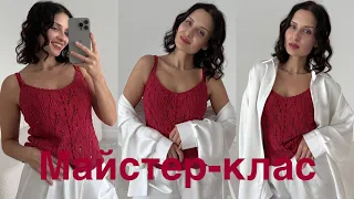 Майстер-клас ажурна маєчка спицями а-ля Sezan! Розміри XS , S , M , L. ❤️