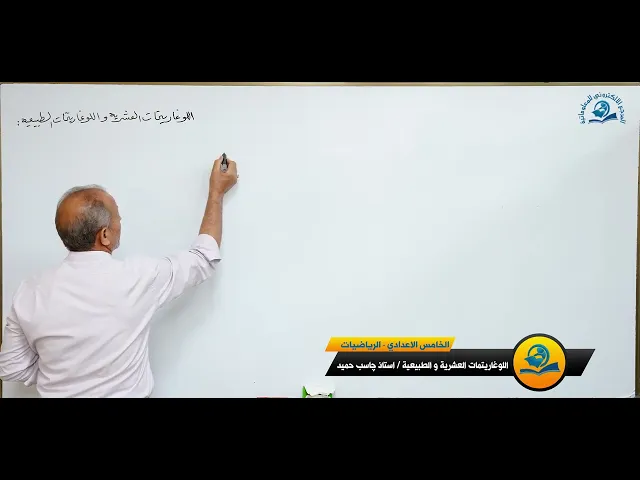 ⁣مادة الرياضيات للصف الخامس الاعدادي : اللوغاريتمات العشرية و اللوغاريتمات الطبيعية