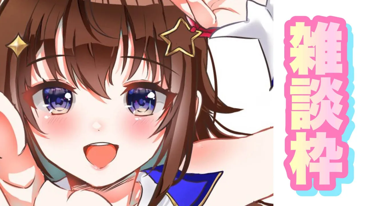 【雑談】まったりお話していこう【ホロライブ/ときのそら】