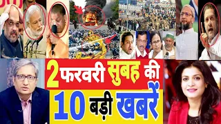 aaj 2 february 2021 ke sabhi mukhya taza samachar sansad mai nagrikta kanun par bole amit shah