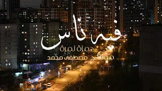                                         حمزة نمرة   فيه ناس دندنها