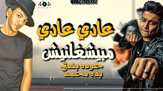 مهرجان عادي عادي ميشغلنيش حوده بندق و بده محمد توزيع فيجو الدخلاوى مهرجانات 2021 