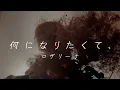 何になりたくて、 / ロザリーナ(cover)