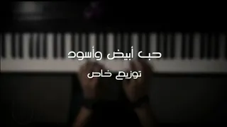 موسيقى بيانو حب أبيض وأسود أنا أحبك عزف وتوزيع علي الدوخي 