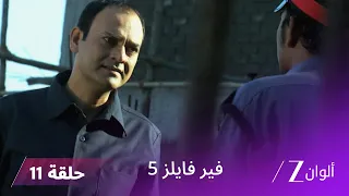 مسلسل فير فايلز 5 حلقة 11 كاملة زي الوان 
