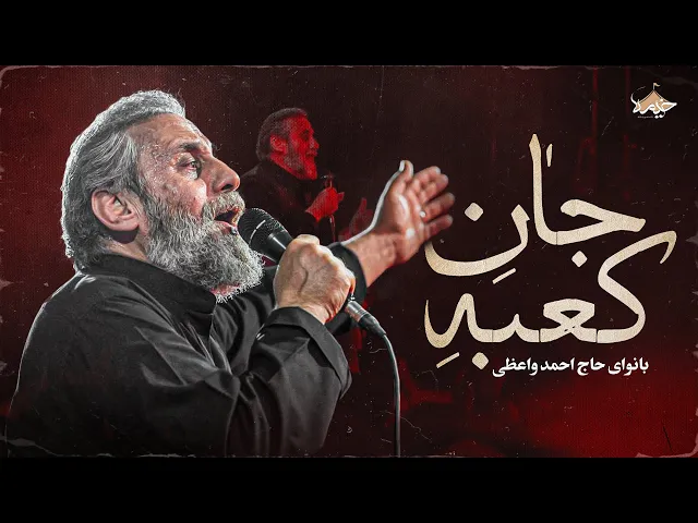 ⁣نماهنگ جدیدی جان کعبه با نوای حاج احمد واعظی | Haj Ahmad Vaezi