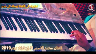جزار والدنيا معندانى محمد الاسمر وكمال السلطان افراح اولاد نجم      دندنها