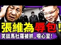 Lagu 張維為戲說“馬杜羅被抓”，習近平受二次驚嚇！李毅慫了：凌晨緊急直播表忠；川普放過伊朗現政權？哈梅內伊兒子有話說！（老北京茶馆/第1532集/2026/01/15）
