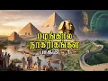 Download Lagu பழங்கால நாகரிகங்கள் | Ancient Civilizations | Lost Cities \u0026 Forgotten Empires
