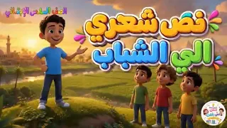 الصف السادس الابتدائي   الدرس الرابع نص شعري الى الشباب  دندنها
