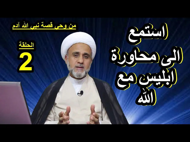 ⁣ماذا طلب ابليس من الله وماهي القوى التي اعطاها له الله عز وجل