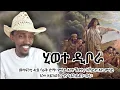 Lagu 20 ጥሪ 2018፡ ሂወተ ዲቦራ መሳፍንቲ 4:8 ባራቅ ድማ፡ ምሳይ እንተ ኸድኪ፡ ክኸይድ እየ፡ ምሳይ እንተ ዘይከድኪ ግና ኣይከይድን፡ በላ።