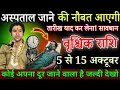 Download Lagu वृश्चिक राशि 5 से 15 अक्टूबर, अस्पताल जाने की नौबत आएगी, कोई अपना दूर जाने वाला है सावधान/ Vrishchik