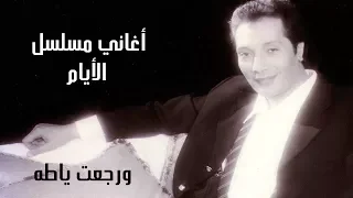 علي الحجار   و رجعت يا طه    من أغاني مسلسل الأيام دندنها