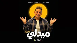 شوف رضا البحراوي لما يكون مزاجو رايق   ميدلي سلطنه وروقان       دندنها