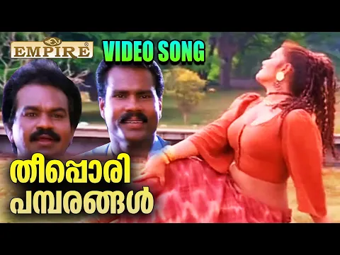 Download MP3 തീപ്പൊരി പമ്പരങ്ങൾ | Theepori pambaram | Kireedamillatha Rajakkanmar Movie Song