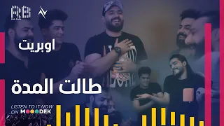 أوبريت طالت المدة   حصريا على نجوم البدر   سليم السالم دندنها