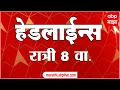 Download Lagu ABP Majha Headlines : 08pm : एबीपी माझा हेडलाईन्स : 11Sept 2025 : ABP Majha