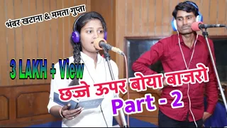 chejje uper boyo ri bajro female version part 2 bhanwar khatana u0026 mamta gupta 