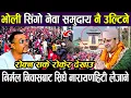 Download Lagu भोली सिंगो नेवा समुदाय नै उल्टिने, रोक्न सके रोकेर देखाउ निर्मल निवासबाट सिधै नारायणहिटी लैजाने