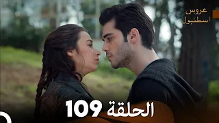FULL HD Arabic Dubbed مسلسل عروس اسطنبول الحلقة 109 