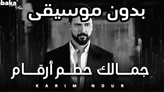 كريم نور جمالك حطم ارقام بدون موسيقى 