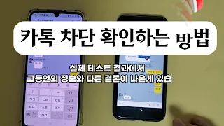 실제 테스트를 통해 카톡 차단 확인하는 방법 카카오톡 꿀팁 정보 