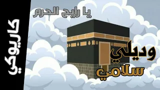 كاريوكي   موسيقي وديلي سلامي يا رايح الحرم   مع الكلمات    سبيستون             دندنها