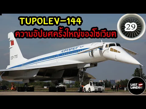 TU144 LastLanding EP29