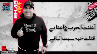 مهرجان اعلنت الحرب  ايهاب البوب   محمد رضا  دندنها