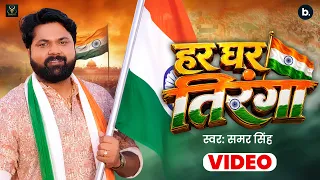 #Video | हर घर तिरंगा | #Samar Singh का ब्लास्ट #देशभक्ति गाना - 15 August Song 2026