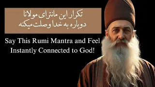 من تو شدم این مانترای مولانا حالت رو دگرگون میکنه 